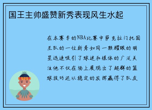 国王主帅盛赞新秀表现风生水起