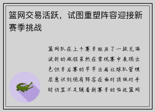篮网交易活跃，试图重塑阵容迎接新赛季挑战