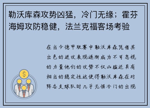 勒沃库森攻势凶猛，冷门无缘；霍芬海姆攻防稳健，法兰克福客场考验