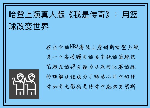 哈登上演真人版《我是传奇》：用篮球改变世界