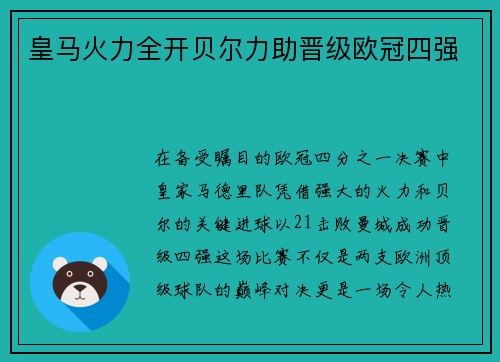 皇马火力全开贝尔力助晋级欧冠四强