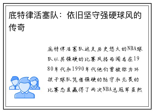 底特律活塞队：依旧坚守强硬球风的传奇