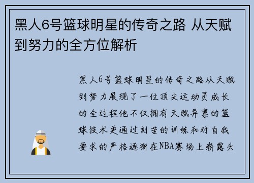 黑人6号篮球明星的传奇之路 从天赋到努力的全方位解析