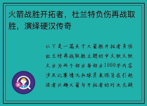 火箭战胜开拓者，杜兰特负伤再战取胜，演绎硬汉传奇