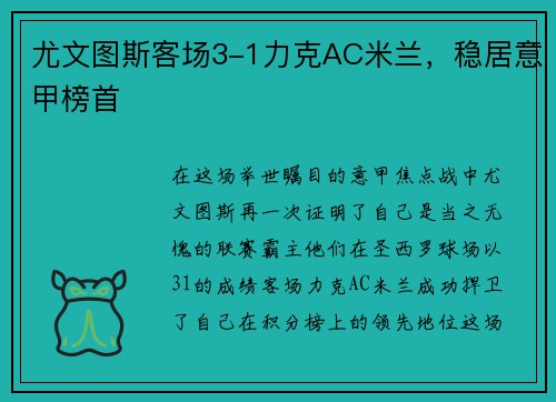 尤文图斯客场3-1力克AC米兰，稳居意甲榜首