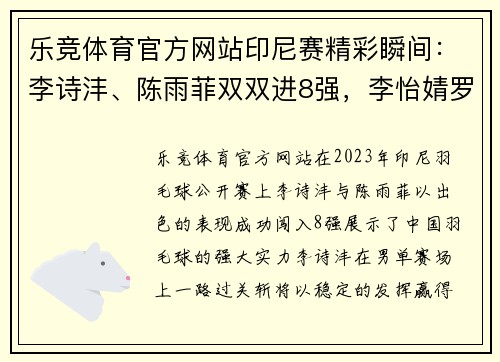乐竞体育官方网站印尼赛精彩瞬间：李诗沣、陈雨菲双双进8强，李怡婧罗徐敏爆冷晋级
