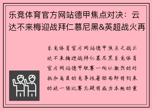 乐竞体育官方网站德甲焦点对决：云达不来梅迎战拜仁慕尼黑&英超战火再燃：狼队对决阿斯顿维拉 - 副本