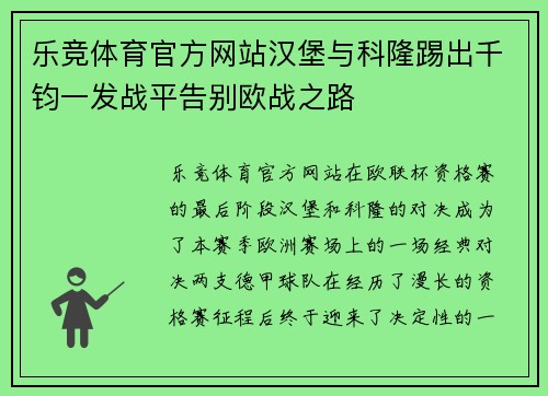 乐竞体育官方网站汉堡与科隆踢出千钧一发战平告别欧战之路