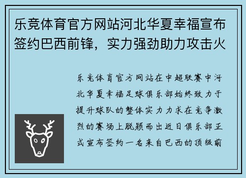 乐竞体育官方网站河北华夏幸福宣布签约巴西前锋，实力强劲助力攻击火力增强