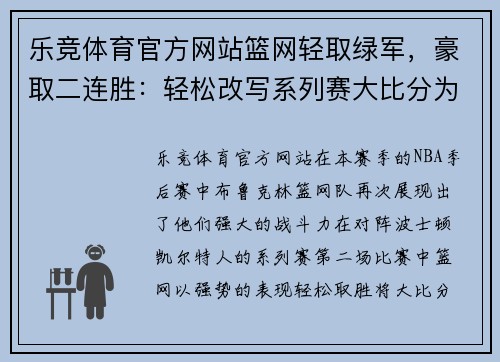 乐竞体育官方网站篮网轻取绿军，豪取二连胜：轻松改写系列赛大比分为2_0