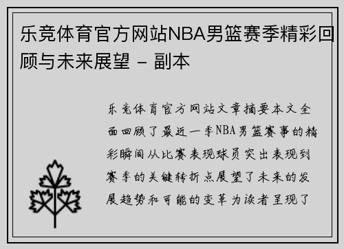 乐竞体育官方网站NBA男篮赛季精彩回顾与未来展望 - 副本