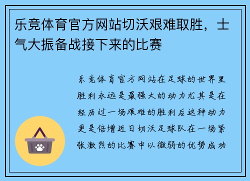 乐竞体育官方网站切沃艰难取胜，士气大振备战接下来的比赛