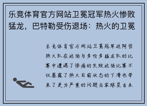 乐竞体育官方网站卫冕冠军热火惨败猛龙，巴特勒受伤退场：热火的卫冕之路再添难题