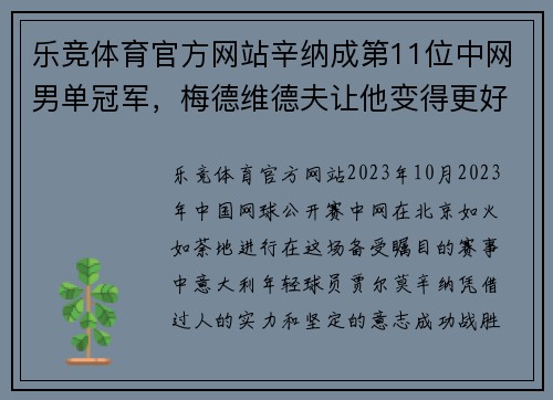 乐竞体育官方网站辛纳成第11位中网男单冠军，梅德维德夫让他变得更好