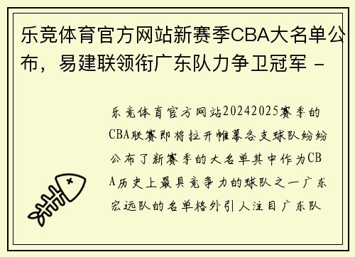 乐竞体育官方网站新赛季CBA大名单公布，易建联领衔广东队力争卫冠军 - 副本
