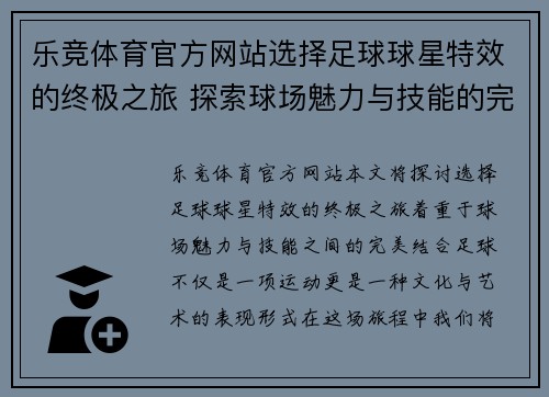 乐竞体育官方网站选择足球球星特效的终极之旅 探索球场魅力与技能的完美结合