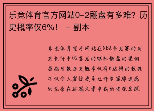 乐竞体育官方网站0-2翻盘有多难？历史概率仅6%！ - 副本