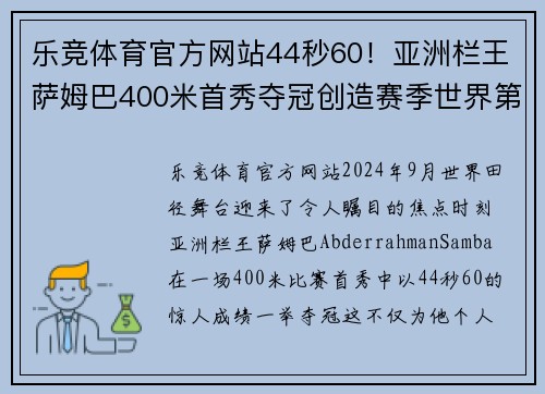 乐竞体育官方网站44秒60！亚洲栏王萨姆巴400米首秀夺冠创造赛季世界第一 - 副本 (2)