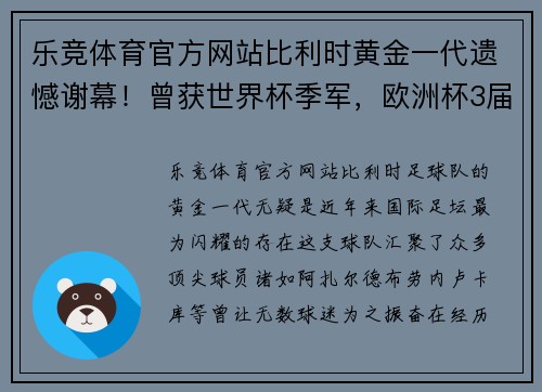 乐竞体育官方网站比利时黄金一代遗憾谢幕！曾获世界杯季军，欧洲杯3届闯不过8强 - 副本