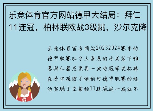 乐竞体育官方网站德甲大结局：拜仁11连冠，柏林联欧战3级跳，沙尔克降级与16球之战