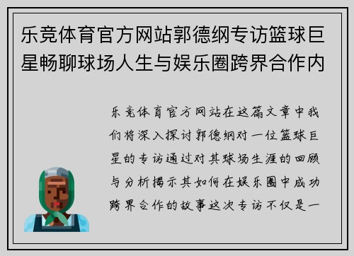 乐竞体育官方网站郭德纲专访篮球巨星畅聊球场人生与娱乐圈跨界合作内幕