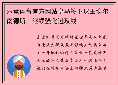 乐竞体育官方网站皇马签下球王埃尔南德斯，继续强化进攻线