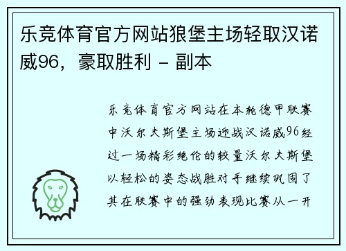 乐竞体育官方网站狼堡主场轻取汉诺威96，豪取胜利 - 副本