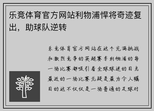 乐竞体育官方网站利物浦悍将奇迹复出，助球队逆转