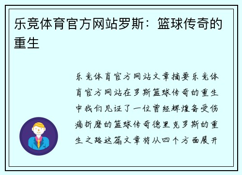 乐竞体育官方网站罗斯：篮球传奇的重生