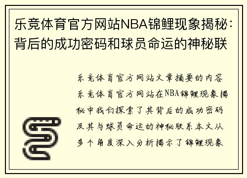 乐竞体育官方网站NBA锦鲤现象揭秘：背后的成功密码和球员命运的神秘联系 - 副本