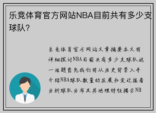 乐竞体育官方网站NBA目前共有多少支球队？