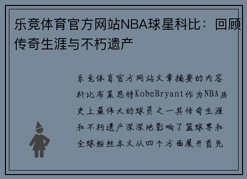 乐竞体育官方网站NBA球星科比：回顾传奇生涯与不朽遗产