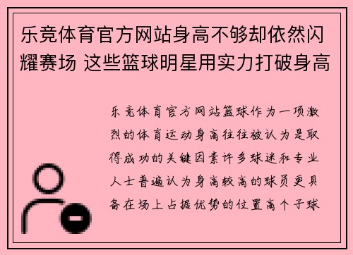 乐竞体育官方网站身高不够却依然闪耀赛场 这些篮球明星用实力打破身高局限