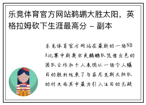 乐竞体育官方网站鹈鹕大胜太阳，英格拉姆砍下生涯最高分 - 副本
