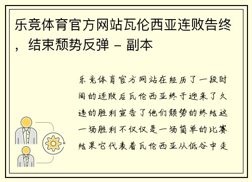 乐竞体育官方网站瓦伦西亚连败告终，结束颓势反弹 - 副本