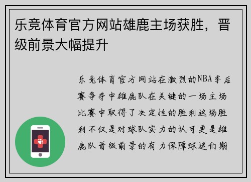 乐竞体育官方网站雄鹿主场获胜，晋级前景大幅提升