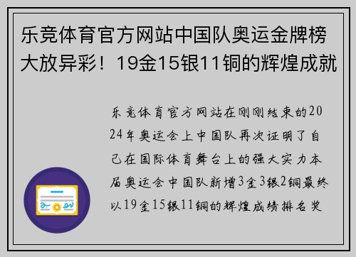 乐竞体育官方网站中国队奥运金牌榜大放异彩！19金15银11铜的辉煌成就