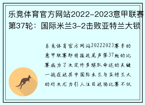 乐竞体育官方网站2022-2023意甲联赛第37轮：国际米兰3-2击败亚特兰大锁定欧冠资格
