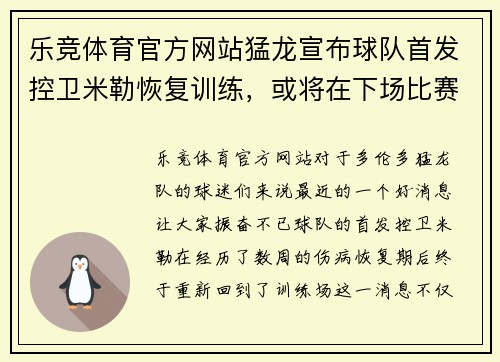 乐竞体育官方网站猛龙宣布球队首发控卫米勒恢复训练，或将在下场比赛复出