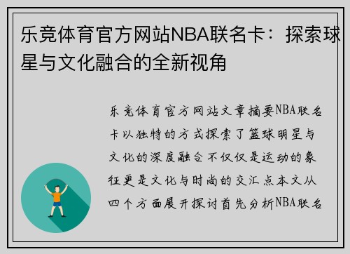乐竞体育官方网站NBA联名卡：探索球星与文化融合的全新视角