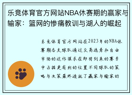 乐竞体育官方网站NBA休赛期的赢家与输家：篮网的惨痛教训与湖人的崛起