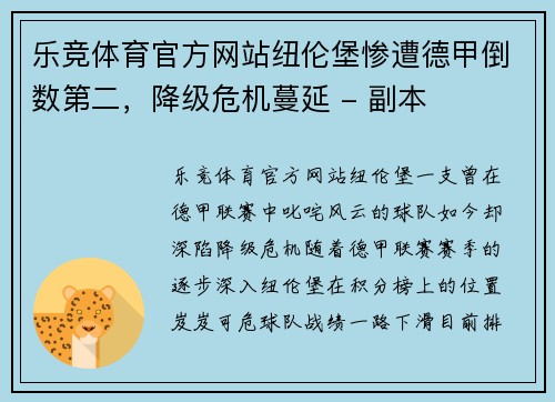 乐竞体育官方网站纽伦堡惨遭德甲倒数第二，降级危机蔓延 - 副本