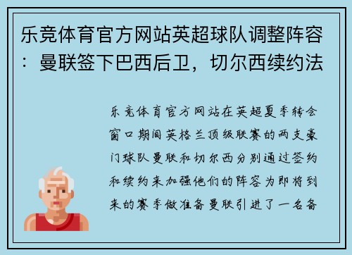 乐竞体育官方网站英超球队调整阵容：曼联签下巴西后卫，切尔西续约法国前锋 - 副本