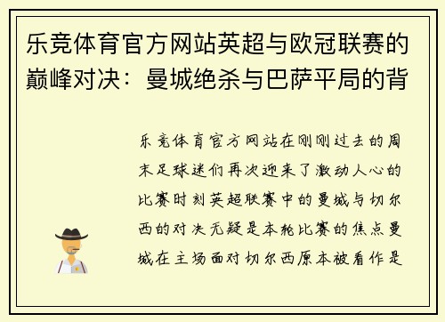 乐竞体育官方网站英超与欧冠联赛的巅峰对决：曼城绝杀与巴萨平局的背后
