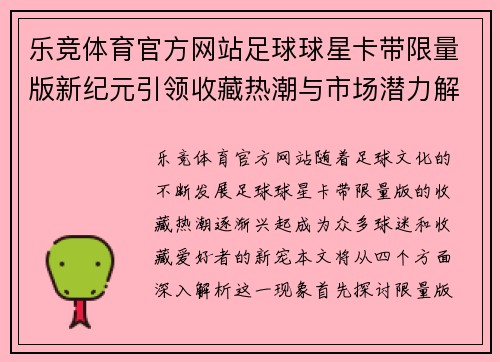 乐竞体育官方网站足球球星卡带限量版新纪元引领收藏热潮与市场潜力解析