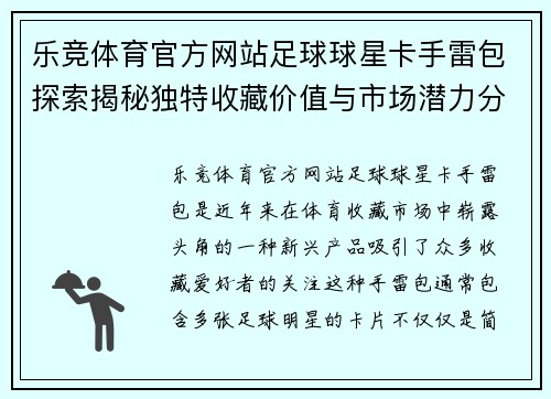 乐竞体育官方网站足球球星卡手雷包探索揭秘独特收藏价值与市场潜力分析