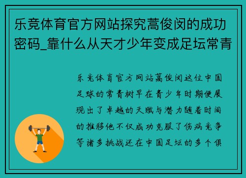 乐竞体育官方网站探究蒿俊闵的成功密码_靠什么从天才少年变成足坛常青树_ -