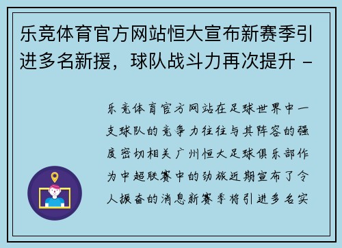 乐竞体育官方网站恒大宣布新赛季引进多名新援，球队战斗力再次提升 - 副本