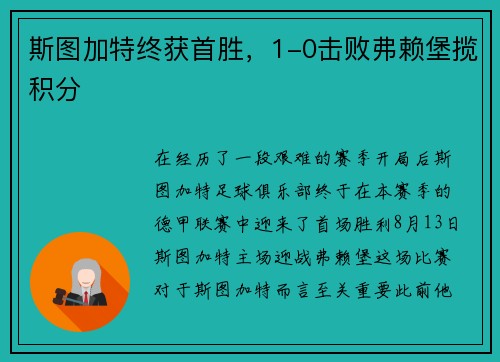 斯图加特终获首胜，1-0击败弗赖堡揽积分