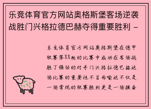 乐竞体育官方网站奥格斯堡客场逆袭战胜门兴格拉德巴赫夺得重要胜利 - 副本